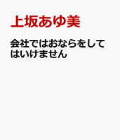 会社ではおならをしてはいけません