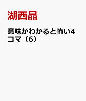 意味がわかると怖い4コマ（6）