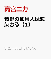 帝都の使用人は恋染むる（1）