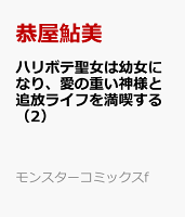 ハリボテ聖女は幼女になり、愛の重い神様と追放ライフを満喫する（2）