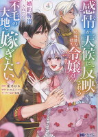 感情が天候に反映される特殊能力持ち令嬢は婚約解消されたので不毛の大地へ嫁ぎたい（4）