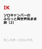 ソロキャンパーのふらっと異世界気まま旅（2）