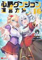 必勝ダンジョン運営方法（16）