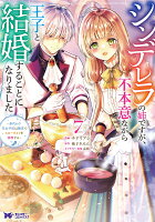 シンデレラの姉ですが、不本意ながら王子と結婚することになりました〜身代わり王太子妃は離宮でスローライフを満喫する〜（7）