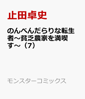 のんべんだらりな転生者〜貧乏農家を満喫す〜（7）