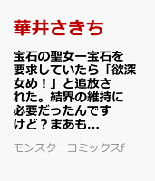 宝石の聖女 　「欲深女め！」と追放されたけど、隣国の王子様と幸せに暮らすのであとはもうご勝手に！（1）