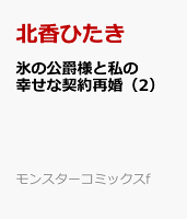 氷の公爵様と私の幸せな契約再婚（2）