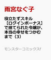 役立たずスキル【ログインボーナス】で捨てられた令嬢が、本当の幸せをつかむまで（3）