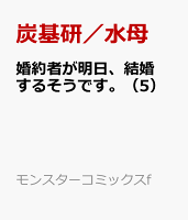 婚約者が明日、結婚するそうです。（5）