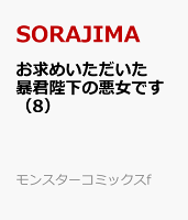 お求めいただいた暴君陛下の悪女です（8）