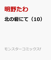 北の砦にて（10）