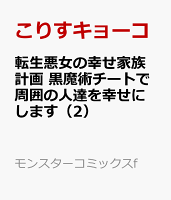 転生悪女の幸せ家族計画 黒魔術チートで周囲の人達を幸せにします（2）
