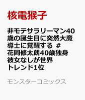 非モテサラリーマン40歳の誕生日に突然大魔導士に覚醒する ＃花岡修太朗40歳独身彼女なしが世界トレンド1位