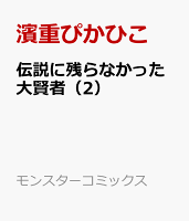 伝説に残らなかった大賢者（2）