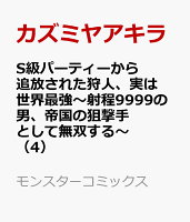 S級パーティーから追放された狩人、実は世界最強〜射程9999の男、帝国の狙撃手として無双する〜（4）