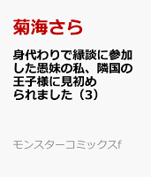身代わりで縁談に参加した愚妹の私、隣国の王子様に見初められました（3）