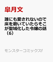誰にも愛されないので床を磨いていたらそこが聖域化した令嬢の話（6）