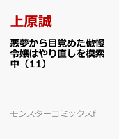 悪夢から目覚めた傲慢令嬢はやり直しを模索中（11）