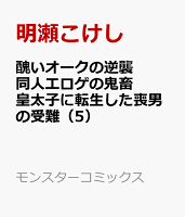 醜いオークの逆襲 同人エロゲの鬼畜皇太子に転生した喪男の受難（5）