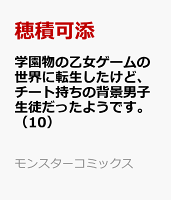 学園物の乙女ゲームの世界に転生したけど、チート持ちの背景男子生徒だったようです。（10）
