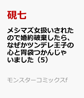 メシマズ女扱いされたので婚約破棄したら、なぜかツンデレ王子の心と胃袋つかんじゃいました（5）