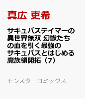 サキュバステイマーの異世界無双　幻獣たちの血を引く最強のサキュバスとはじめる魔族領開拓（7）