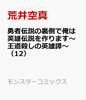 勇者伝説の裏側で俺は英雄伝説を作ります〜王道殺しの英雄譚〜（12）