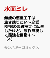 無能の悪童王子は生き残りたい〜恋愛RPGの悪役モブに転生したけど、原作無視して最強を目指す〜（4）