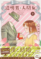 透明男と人間女〜そのうち夫婦になるふたり〜（9）