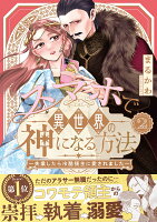 スマホで異世界の神になる方法〜失業したら冷酷領主に愛されました〜（2）