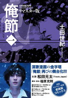 俺節　リマスター版（1）