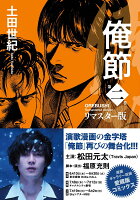 俺節　リマスター版（2）