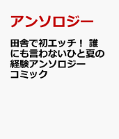 田舎で初エッチ！ 誰にも言わないひと夏の経験アンソロジーコミック