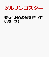 彼女はNOの翼を持っている（3）