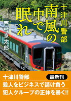 十津川警部　南風の中で眠れ