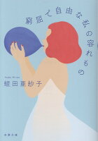 窮屈で自由な私の容れもの