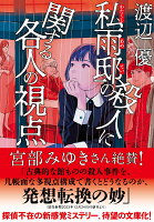 私雨邸の殺人に関する各人の視点