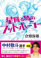 星降る島のフットボーラー