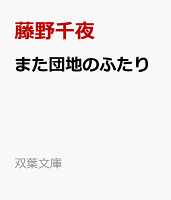 また団地のふたり