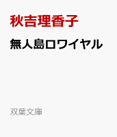 無人島ロワイヤル