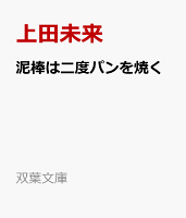 泥棒は二度パンを焼く