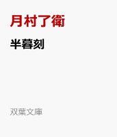 半暮刻