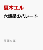 六惑星のパレード