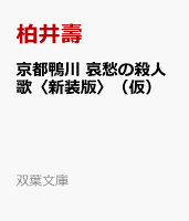 京都鴨川　哀愁の殺人歌〈新装版〉（仮）