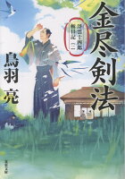 浮雲十四郎斬日記【一】 金尽剣法〈新装版〉