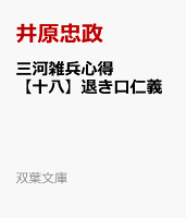 三河雑兵心得【十八】退き口仁義