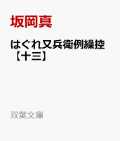 はぐれ又兵衛例繰控【十三】