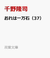 おれは一万石（37）