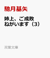 姉上、ご成敗ねがいます（3）