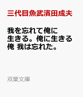 我を忘れて俺に生きる。俺に生きる俺 我は忘れた。
